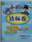 2016年黃岡小狀元達(dá)標(biāo)卷五年級數(shù)學(xué)下冊北師大版