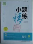 2016年通城學(xué)典小題精練九年級數(shù)學(xué)下冊人教版