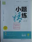 2016年通城學典小題精練九年級物理下冊蘇科版