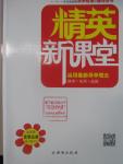 2015年精英新课堂九年级思想品德全一册人教版