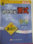 2016年孟建平初中單元測試七年級數(shù)學(xué)下冊浙教版