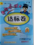 2016年黃岡小狀元達標卷六年級數(shù)學下冊人教版