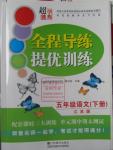 2016年全程導(dǎo)練提優(yōu)訓(xùn)練五年級語文下冊江蘇版