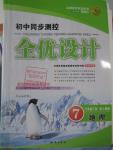2016年初中同步測(cè)控全優(yōu)設(shè)計(jì)七年級(jí)地理下冊(cè)人教版