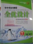 2016年初中同步測控全優(yōu)設(shè)計七年級地理下冊人教版