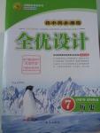 2016年初中同步测控全优设计七年级历史下册华东师大版