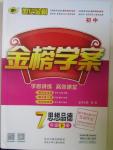 2016年世紀金榜金榜學案七年級思想品德下冊人教版