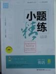 2016年通城學(xué)典小題精練八年級(jí)英語(yǔ)下冊(cè)譯林版