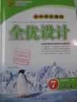 2016年初中同步測(cè)控全優(yōu)設(shè)計(jì)七年級(jí)語(yǔ)文下冊(cè)人教版