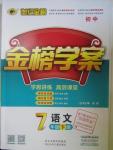 2016年世紀(jì)金榜金榜學(xué)案七年級語文下冊人教版