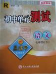 2016年孟建平初中單元測試七年級(jí)語文下冊(cè)人教版