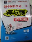 2016年初中同步學習導與練導學探究案九年級英語下冊人教版