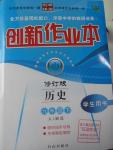 2020年創(chuàng)新課堂創(chuàng)新作業(yè)本九年級歷史下冊人教版