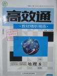 2016年高效通教材精析精練八年級地理下冊人教版