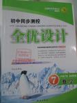 2016年初中同步測控全優(yōu)設計七年級數學下冊北師大版