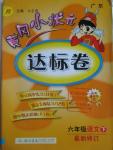 2016年黄冈小状元达标卷六年级语文下册人教版