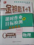 2016年金鑰匙1加1課時(shí)作業(yè)加目標(biāo)檢測(cè)八年級(jí)物理下冊(cè)江蘇版