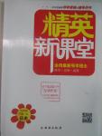 2016年精英新課堂九年級(jí)歷史下冊(cè)岳麓版