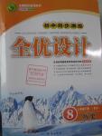2016年初中同步測控全優(yōu)設計八年級歷史下冊北師大版