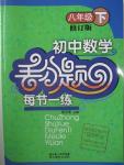 2016年初中數(shù)學(xué)丟分題每節(jié)一練八年級下冊