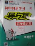 2016年初中同步學習導與練導學探究案八年級思想品德下冊粵教版