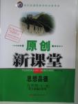 2015年原創(chuàng)新課堂九年級(jí)思想品德全一冊(cè)人教版