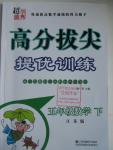 2016年高分拔尖提優(yōu)訓練五年級數學下冊江蘇版