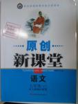 2016年原創(chuàng)新課堂七年級(jí)語文下冊(cè)人教版