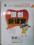 2016年原創(chuàng)新課堂五年級(jí)英語(yǔ)下冊(cè)人教PEP版