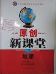 2016年原創(chuàng)新課堂八年級(jí)地理下冊(cè)人教版