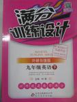 2016年滿分訓(xùn)練設(shè)計九年級英語下冊外研銜接版