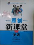 2016年原创新课堂七年级英语下册人教版
