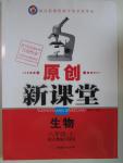 2016年原創(chuàng)新課堂八年級生物下冊人教版