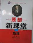 2016年原創(chuàng)新課堂八年級(jí)物理下冊(cè)教科版