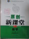 2016年原创新课堂九年级数学下册湘教版