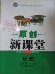 2015年原創(chuàng)新課堂九年級(jí)歷史全一冊(cè)岳麓版