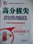 2016年高分拔尖提優(yōu)訓(xùn)練五年級英語下冊江蘇版