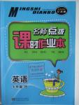 2016年名師點(diǎn)撥課時(shí)作業(yè)本七年級(jí)英語(yǔ)下冊(cè)江蘇版