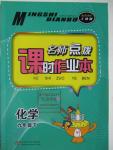 2016年名師點(diǎn)撥課時(shí)作業(yè)本九年級(jí)化學(xué)下冊(cè)上教版