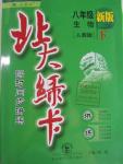 2016年北大綠卡課時(shí)同步講練八年級(jí)生物下冊(cè)人教版