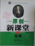 2016年原創(chuàng)新課堂九年級物理下冊教科版