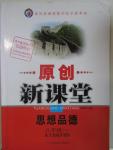 2016年原创新课堂八年级思想品德下册人教版