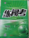 2016年黃岡金牌之路練闖考八年級歷史下冊岳麓版