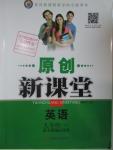 2016年原創(chuàng)新課堂九年級(jí)英語下冊(cè)人教版