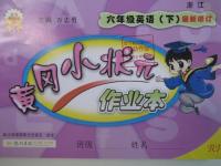 2016年黃岡小狀元作業(yè)本六年級英語下冊人教PEP版