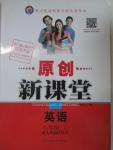 2016年原創(chuàng)新課堂八年級英語下冊人教版