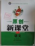 2016年原創(chuàng)新課堂九年級語文下冊人教版