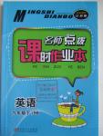 2016年名師點撥課時作業(yè)本九年級英語下冊江蘇版