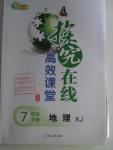 2016年探究在線高效課堂七年級地理下冊湘教版