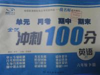2016年一線名師全優(yōu)沖刺100分六年級英語下冊JT版